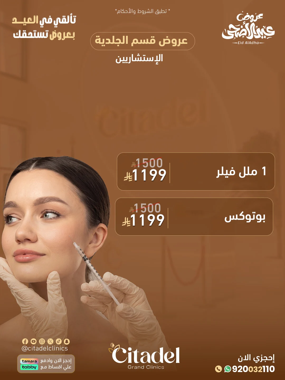 عرض عيادات سيتاديل 1 – خدمات الجلدية والتجميل أبها