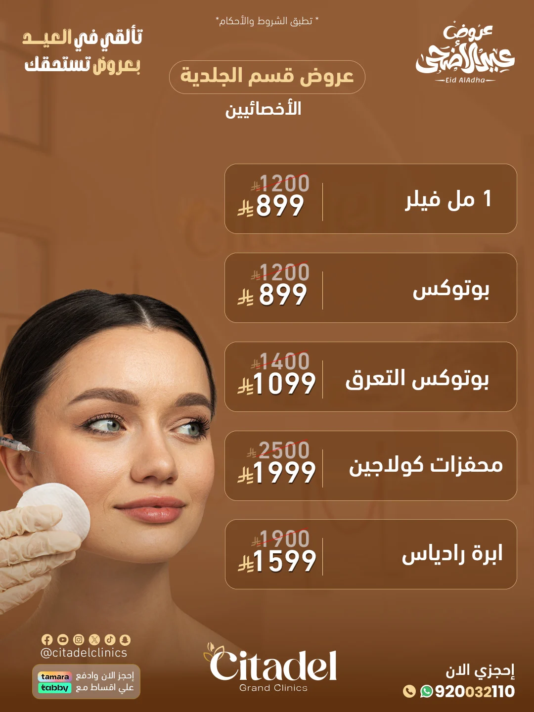 عرض عيادات سيتاديل 2 – خدمات الجلدية والتجميل أبها