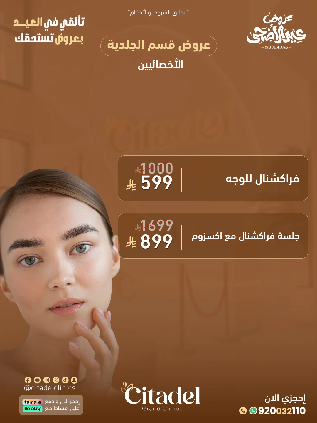 عرض عيادات سيتاديل 3 – خدمات الجلدية والتجميل أبها