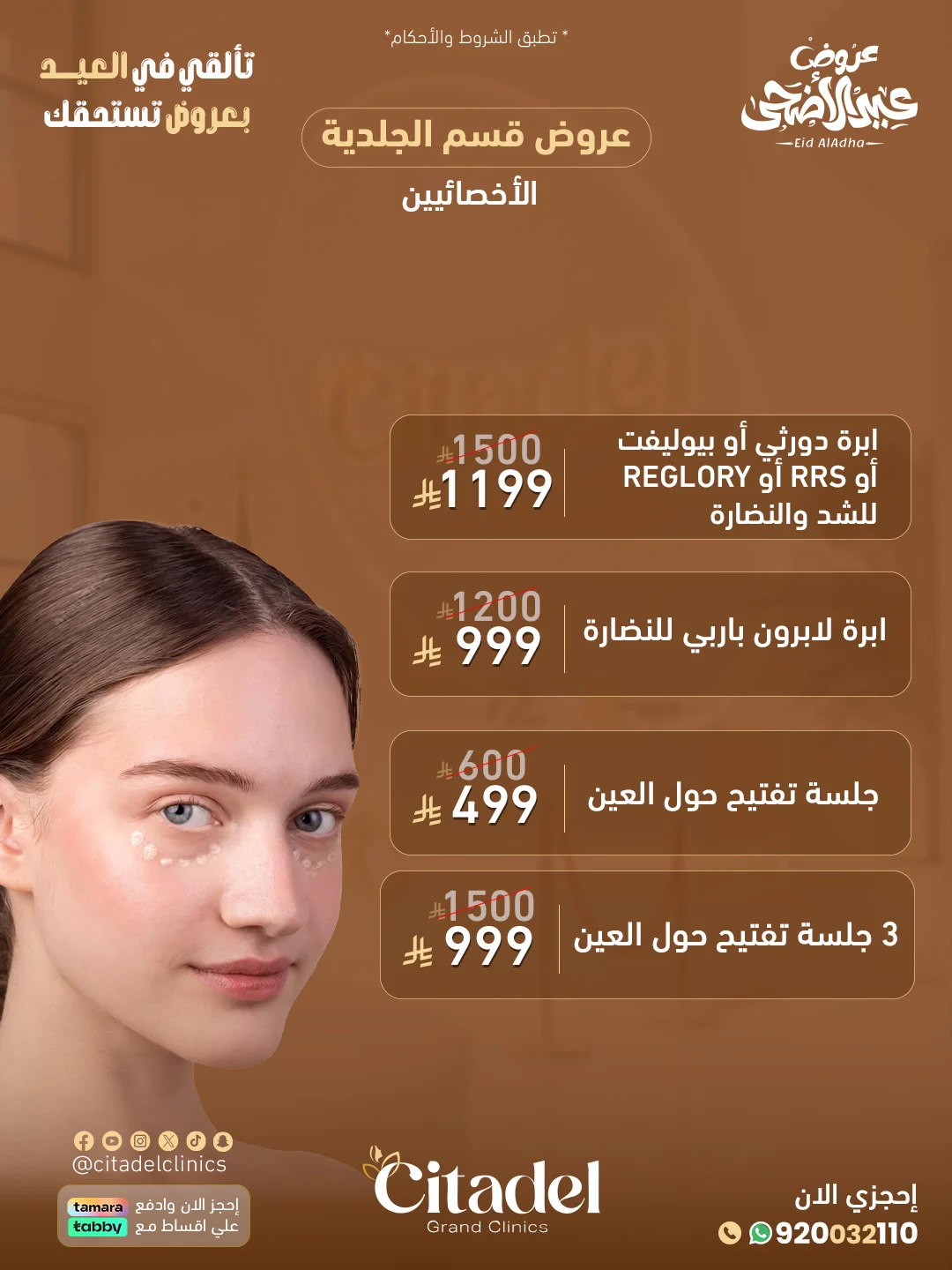 عرض عيادات سيتاديل 4 – خدمات الجلدية والتجميل أبها