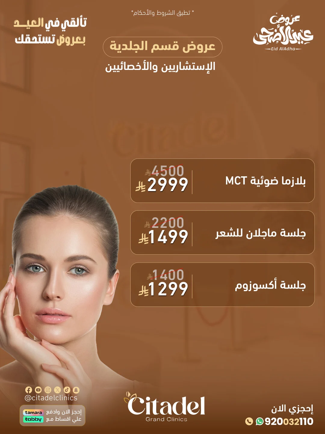 عرض عيادات سيتاديل 5 – خدمات الجلدية والتجميل أبها